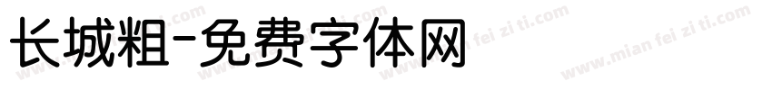 长城粗字体转换
