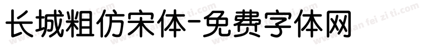 长城粗仿宋体字体转换