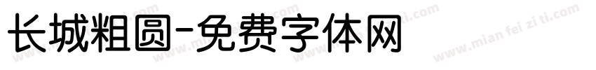 长城粗圆字体转换