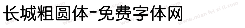 长城粗圆体字体转换