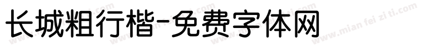 长城粗行楷字体转换