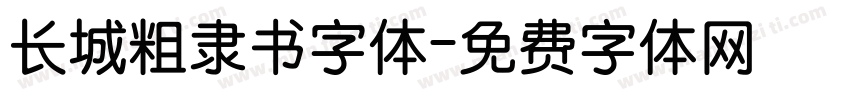 长城粗隶书字体字体转换