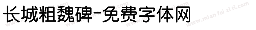 长城粗魏碑字体转换