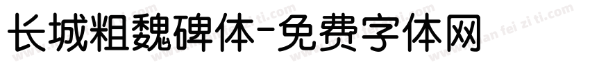 长城粗魏碑体字体转换