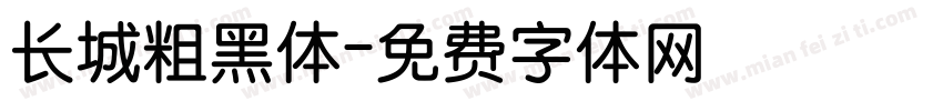 长城粗黑体字体转换
