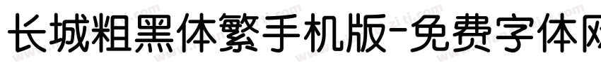 长城粗黑体繁手机版字体转换