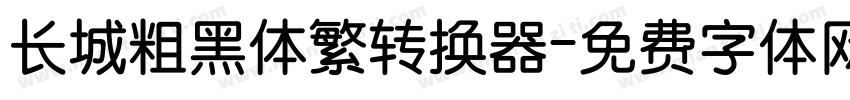 长城粗黑体繁转换器字体转换