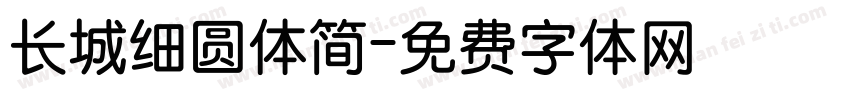 长城细圆体简字体转换