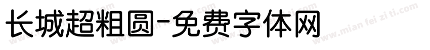 长城超粗圆字体转换