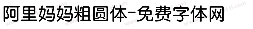 阿里妈妈粗圆体字体转换