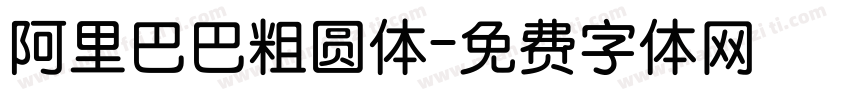 阿里巴巴粗圆体字体转换