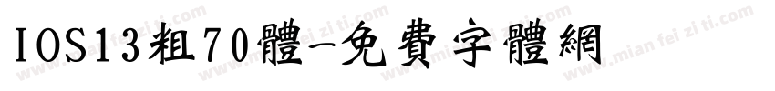 IOS13粗70体字体转换