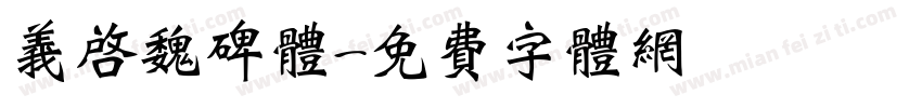 义启魏碑体字体转换