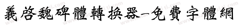 义启魏碑体转换器字体转换