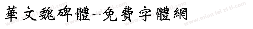 华文魏碑体字体转换
