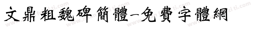 文鼎粗魏碑简体字体转换