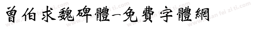 曾伯求魏碑体字体转换