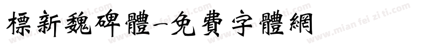 标新魏碑体字体转换
