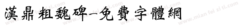 汉鼎粗魏碑字体转换