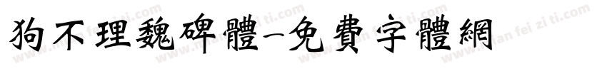 狗不理魏碑体字体转换