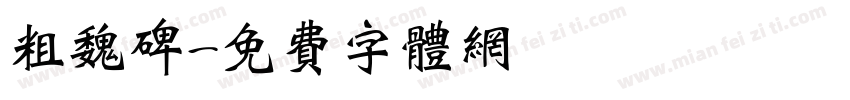 粗魏碑字体转换