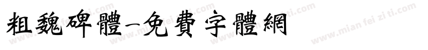粗魏碑体字体转换