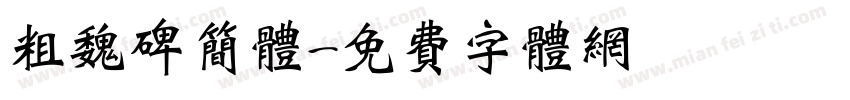 粗魏碑简体字体转换