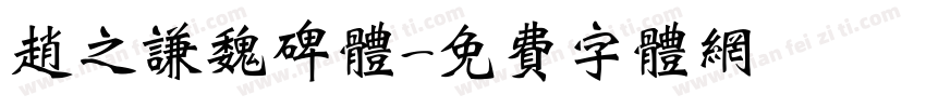 赵之谦魏碑体字体转换
