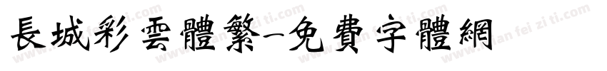 长城彩云体繁字体转换