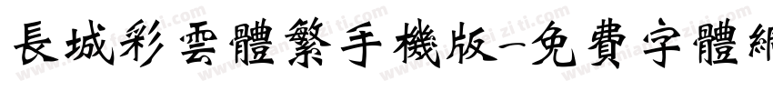 长城彩云体繁手机版字体转换