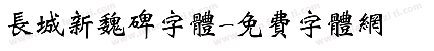 长城新魏碑字体字体转换