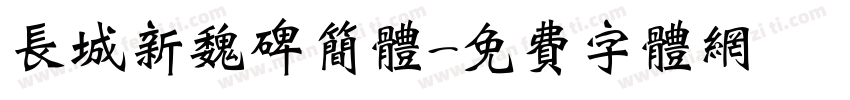 长城新魏碑简体字体转换