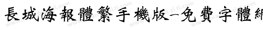 长城海报体繁手机版字体转换
