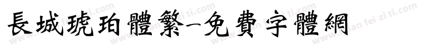 长城琥珀体繁字体转换