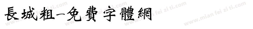 长城粗字体转换