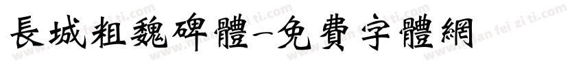 长城粗魏碑体字体转换