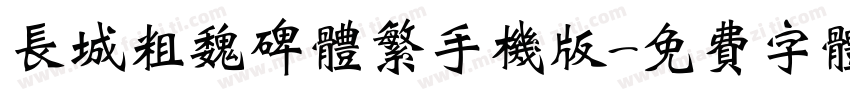 长城粗魏碑体繁手机版字体转换