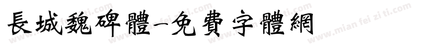 长城魏碑体字体转换