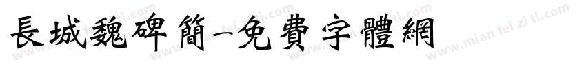长城魏碑简字体转换