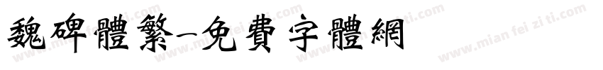魏碑体繁字体转换