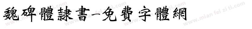 魏碑体隶书字体转换