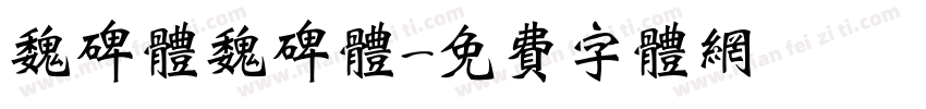 魏碑体魏碑体字体转换