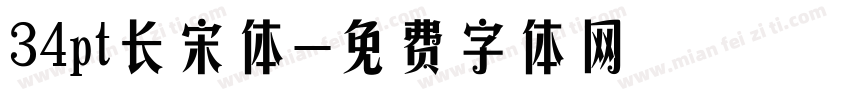 34pt长宋体字体转换