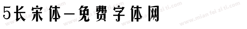 5长宋体字体转换