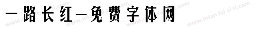 一路长红字体转换