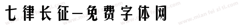 七律长征字体转换