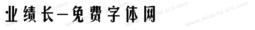业绩长字体转换