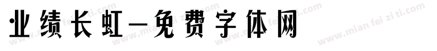 业绩长虹字体转换