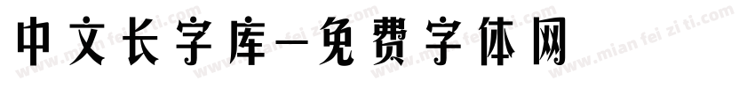 中文长字库字体转换