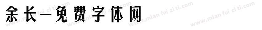余长字体转换
